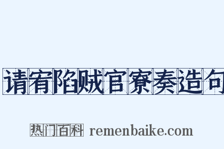 请宥陷贼官寮奏造句是什么意思的图片